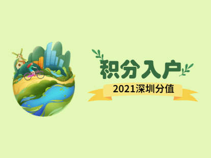 2021年深圳積分入戶新政策解讀：分值干貨