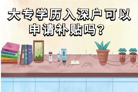 大專學歷入深戶可以申請補貼嗎？