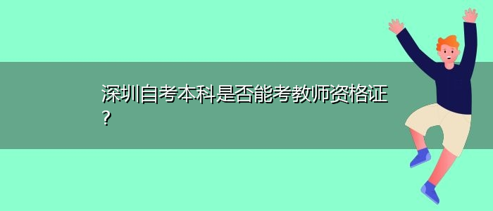 深圳自考本科是否能考教師資格證?