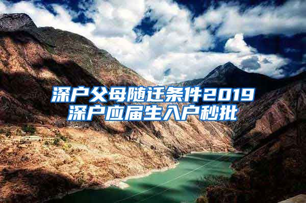 深戶父母隨遷條件2019深戶應屆生入戶秒批