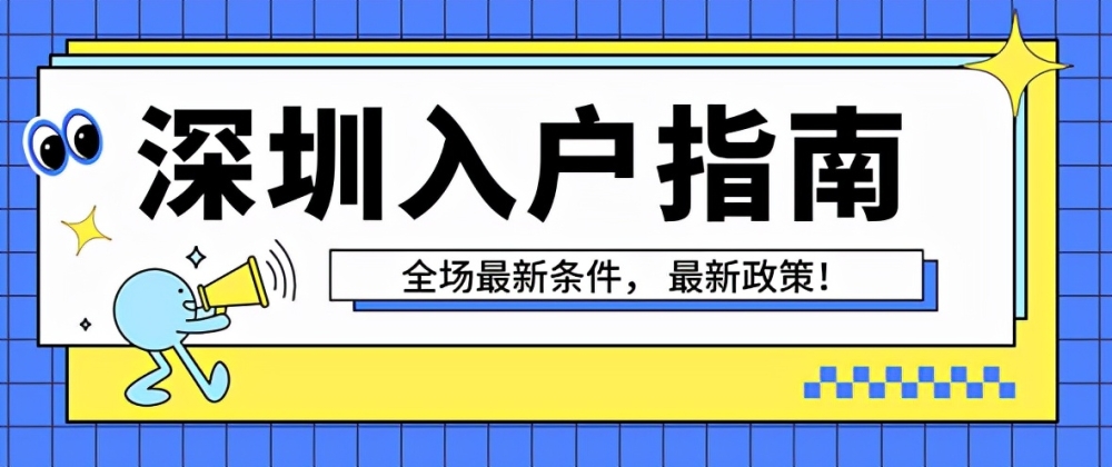 深圳市積分入戶流程,深圳積分入戶操作流程