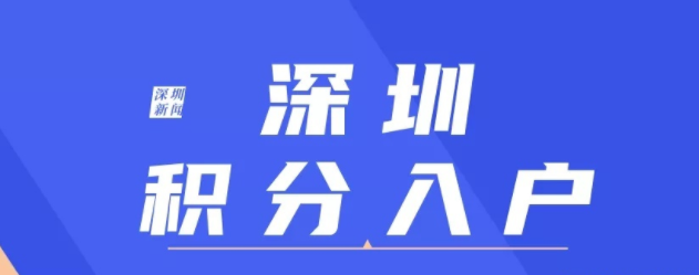 【積分入戶指南】2021年至2022年深圳積分入戶現(xiàn)狀！