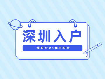 2022年深圳市純積分入戶和學(xué)歷積分入戶的區(qū)別