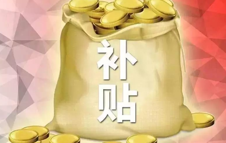 答疑：深圳領取區(qū)域補貼有那些限制?