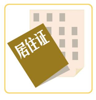 深圳市積分入戶流程：居住證怎么辦理?