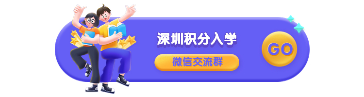 @2023小升初家長，深圳10區(qū)積分政策匯總!自測看看!