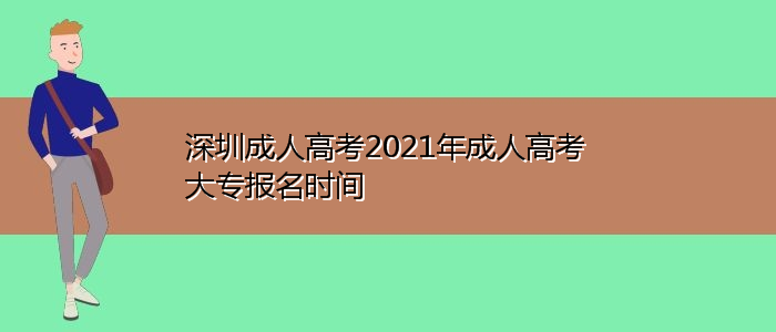 深圳成人高考2021年成人高考大專報名時間