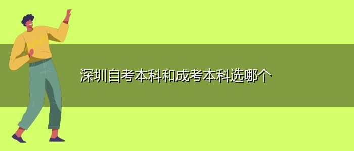 深圳自考本科和成考本科選哪個(gè)