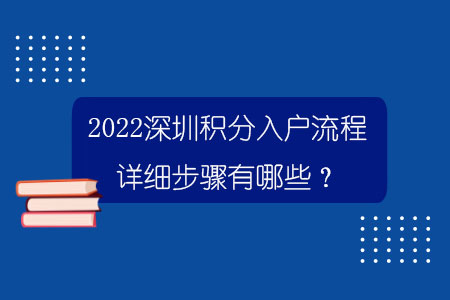 2022深圳積分入戶流程詳細(xì)步驟有哪些？.jpg