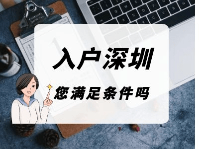 深圳學歷入戶深圳條件要求（大學本科畢業(yè)入戶深圳條件）