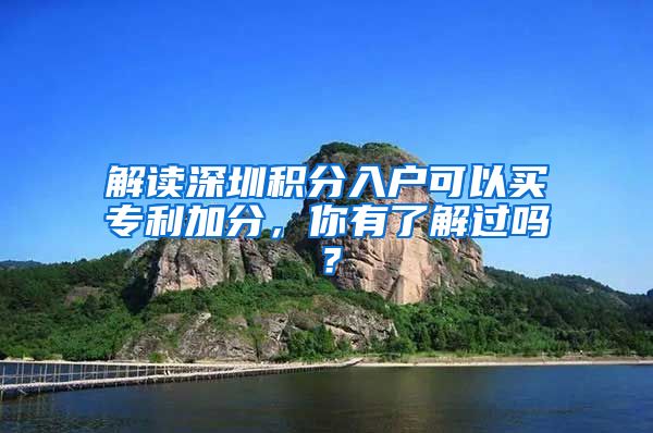 解讀深圳積分入戶可以買專利加分，你有了解過嗎？