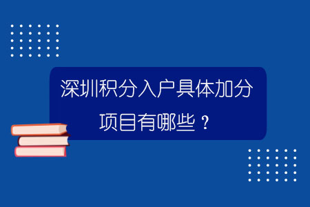 深圳積分入戶具體加分項目有哪些？.jpg