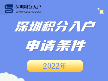 深圳市積分入戶條件最新政策2022年