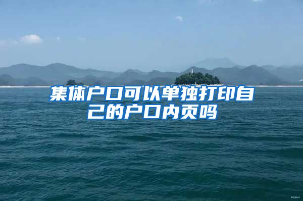 集體戶口可以單獨打印自己的戶口內(nèi)頁嗎