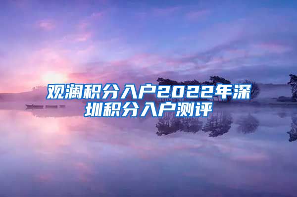 觀瀾積分入戶2022年深圳積分入戶測評