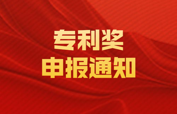 通知：關(guān)于開展2020年深圳市專利獎申報工作的通知