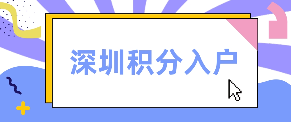 2022年自學(xué)考試可以在深圳積分入戶嗎？