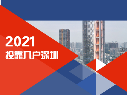 2021年成年子女可以投靠父母入戶深圳嗎?