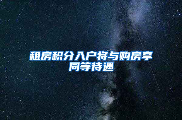 租房積分入戶將與購房享同等待遇