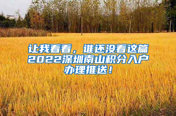 讓我看看，誰還沒看這篇2022深圳南山積分入戶辦理推送！