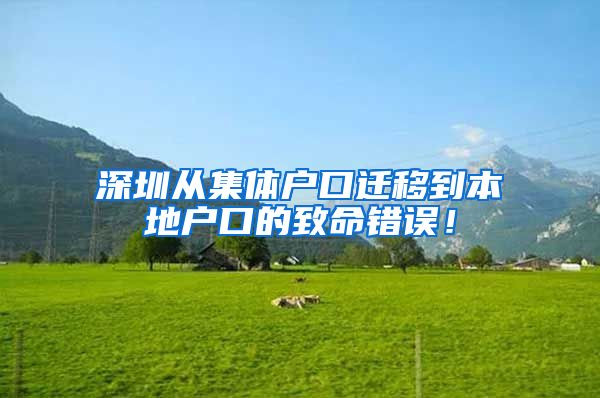 深圳從集體戶口遷移到本地戶口的致命錯誤！