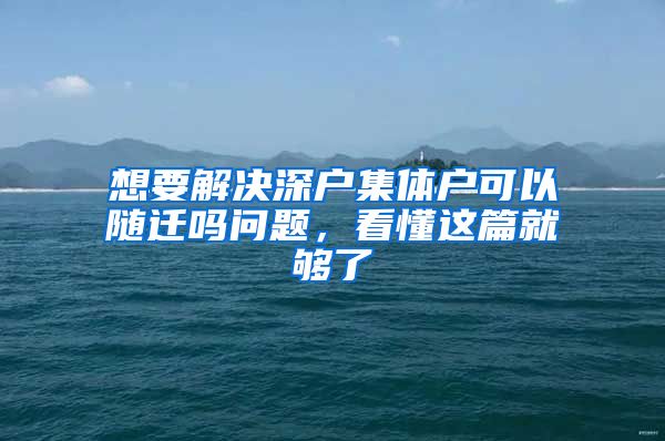 想要解決深戶集體戶可以隨遷嗎問題，看懂這篇就夠了