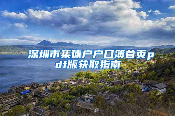 深圳市集體戶戶口簿首頁pdf版獲取指南