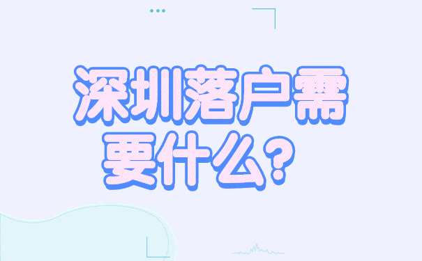 深圳落戶需要什么？