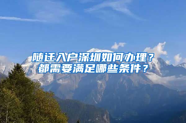 隨遷入戶深圳如何辦理？都需要滿足哪些條件？