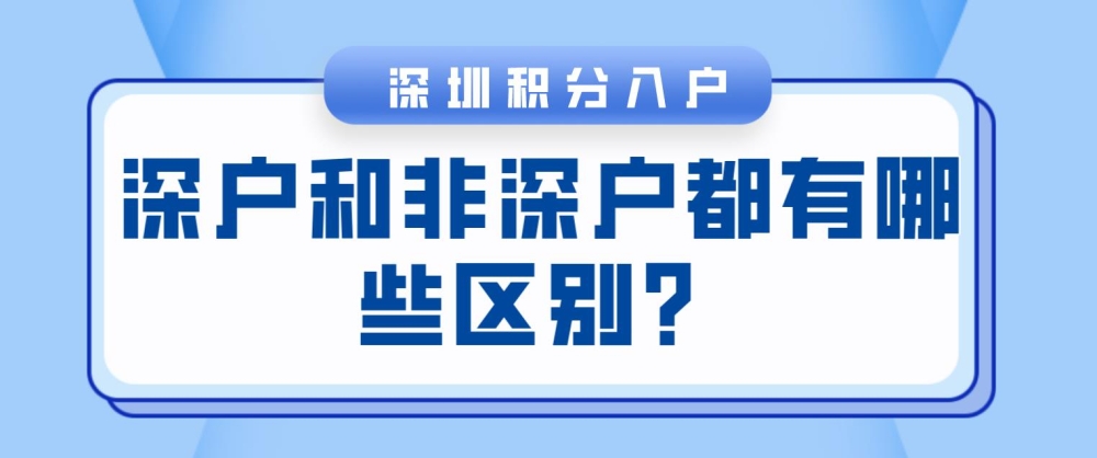 深戶和非深戶都有些區(qū)別？