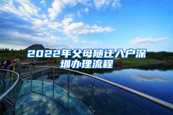 2022年父母隨遷入戶深圳辦理流程