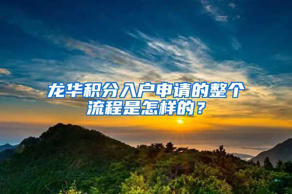 龍華積分入戶申請(qǐng)的整個(gè)流程是怎樣的？