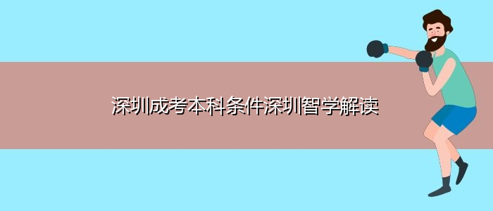 深圳成考本科條件深圳解讀