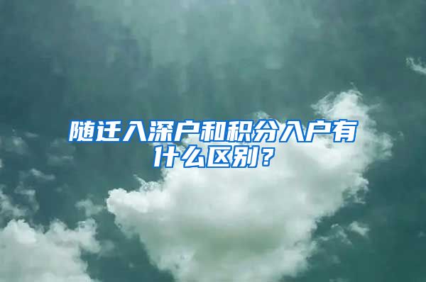 隨遷入深戶和積分入戶有什么區(qū)別？