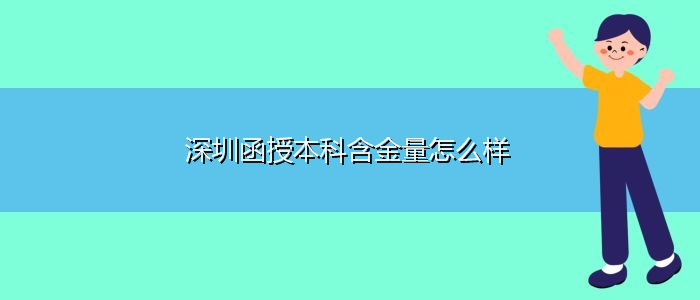 深圳函授本科含金量怎么樣