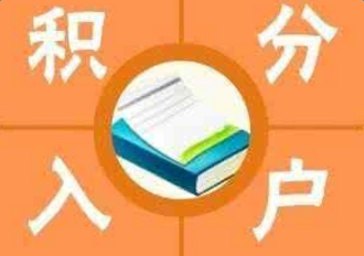 布吉積分入戶培訓(xùn)_深圳積分入戶代理機(jī)構(gòu)_2022年深圳市積分入戶培訓(xùn)學(xué)校