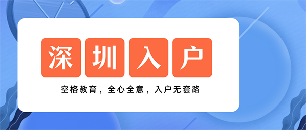 深圳入戶最新政策.png