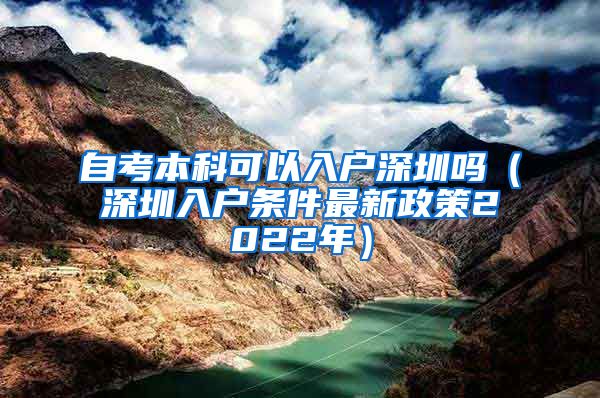 自考本科可以入戶深圳嗎（深圳入戶條件最新政策2022年）