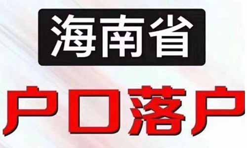 集體戶口和個人戶口有什么區(qū)別，集體戶口孩子落戶新政