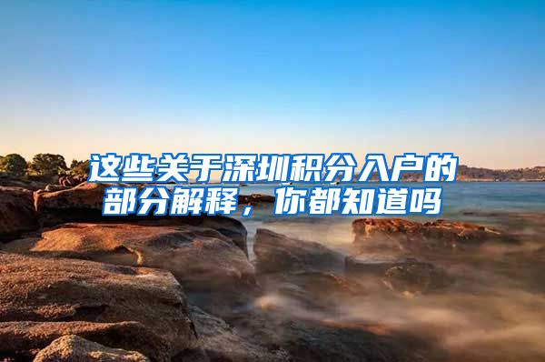 這些關于深圳積分入戶的部分解釋，你都知道嗎