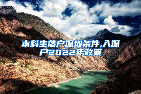 本科生落戶深圳條件,入深戶2022年政策