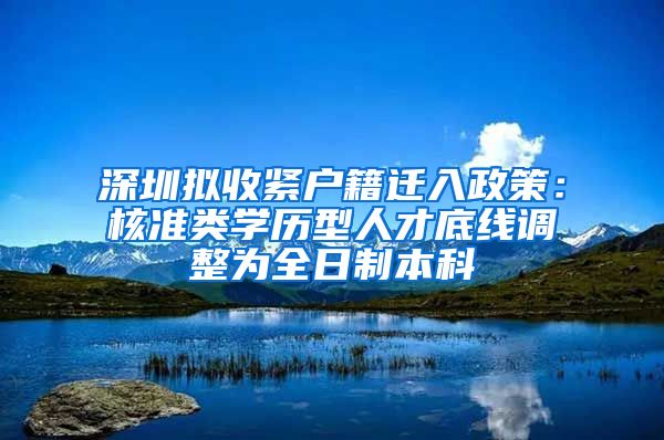 深圳擬收緊戶籍遷入政策：核準(zhǔn)類學(xué)歷型人才底線調(diào)整為全日制本科