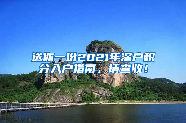 送你一份2021年深戶積分入戶指南，請(qǐng)查收！