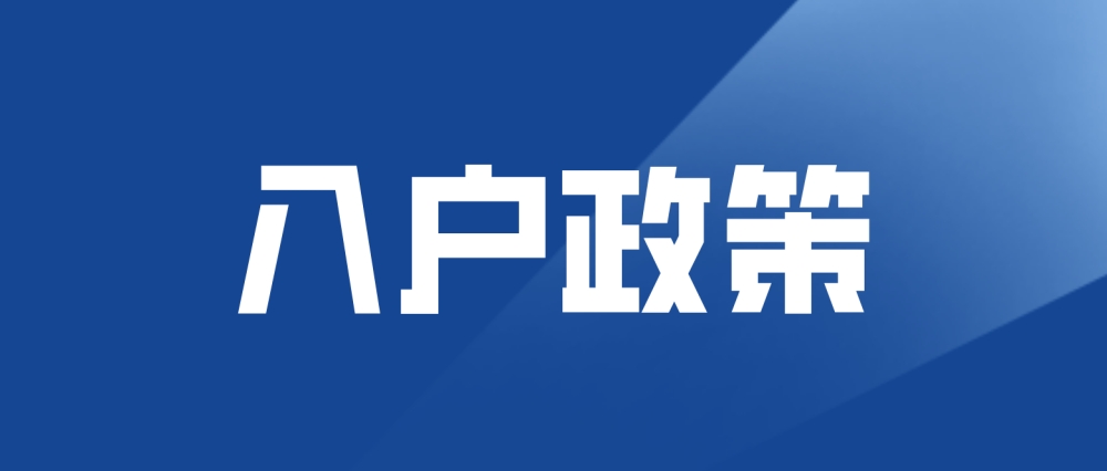 2022年深圳積分入戶入學政策