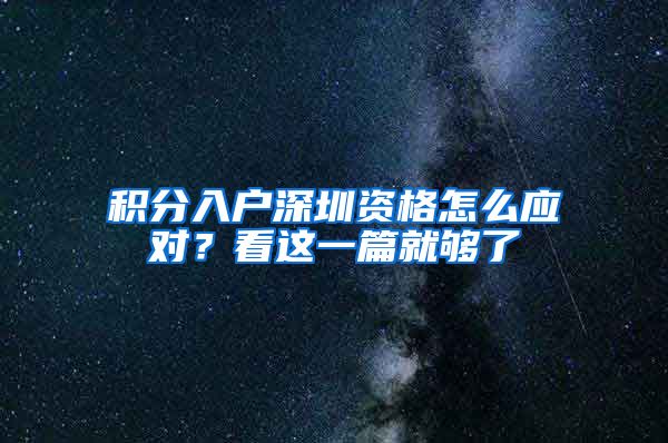 積分入戶深圳資格怎么應對？看這一篇就夠了