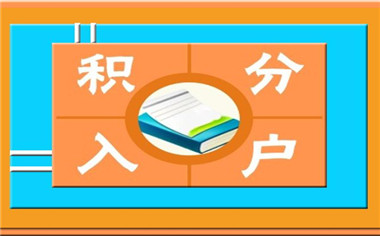 2018積分入戶政策有年齡要求嗎