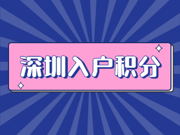 2022年深圳入戶積分社保怎么積分?