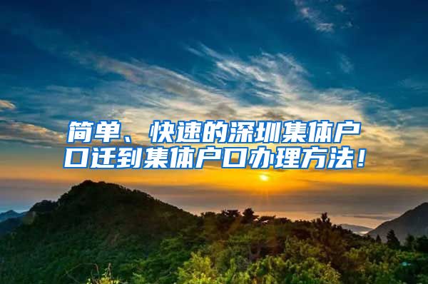 簡(jiǎn)單、快速的深圳集體戶口遷到集體戶口辦理方法！