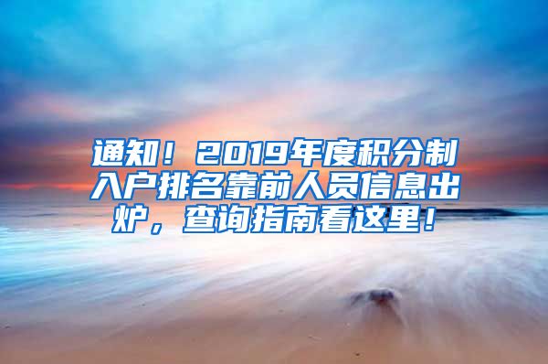 通知！2019年度積分制入戶排名靠前人員信息出爐，查詢指南看這里！