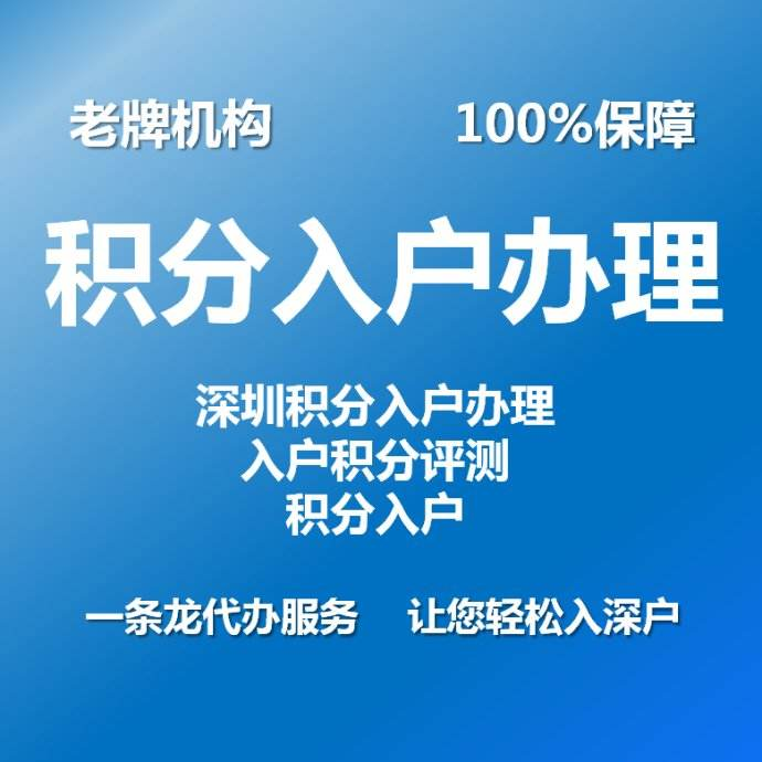 深圳積分入戶_2022年深圳市今年入戶積分多少_深圳積分入戶流程